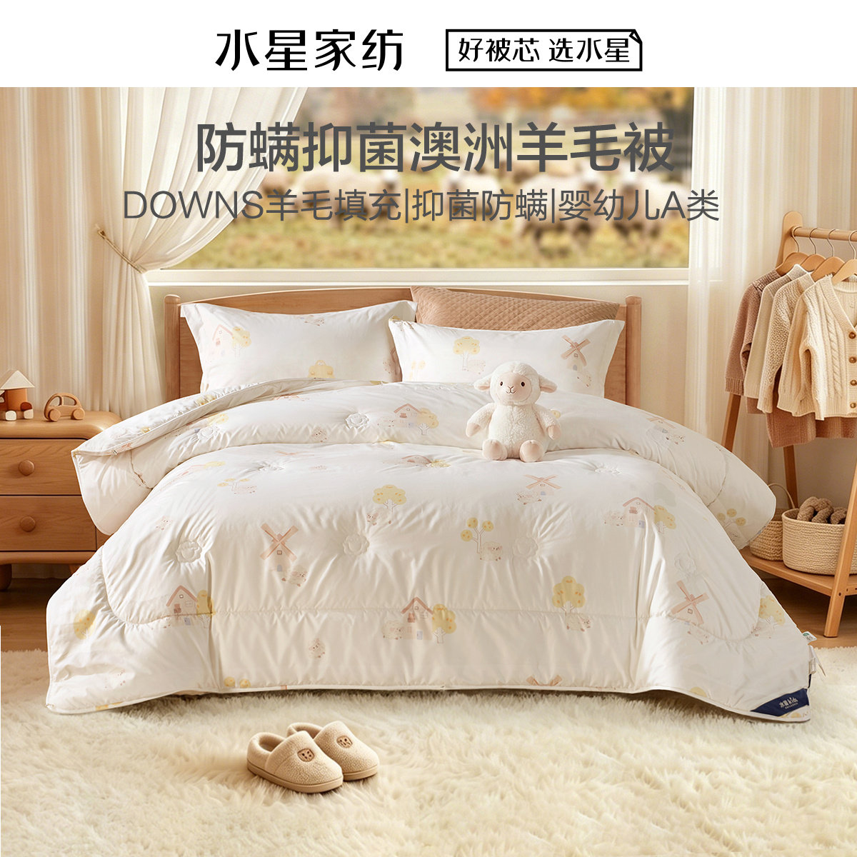 水星家纺咩咩乐园羊毛四季被/冬被/加厚冬被100%澳洲羊毛被子被芯