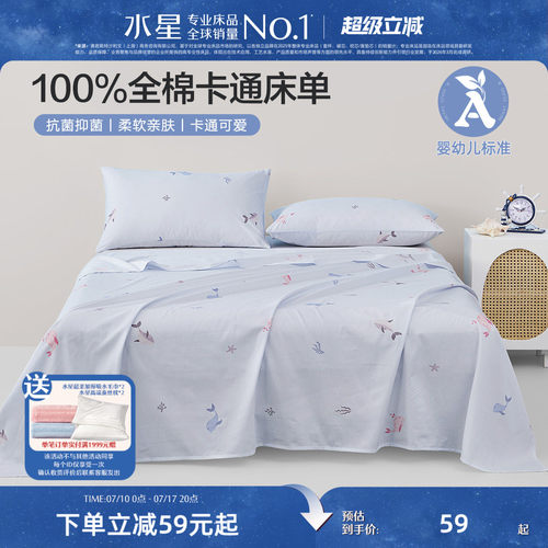 水星家纺全棉抗菌儿童床单