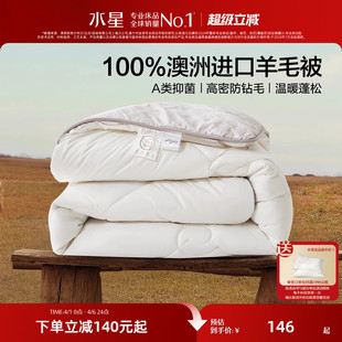 被床品 水星家纺澳洲进口羊毛被抗菌春秋被芯宿舍冬被加厚保暖四季