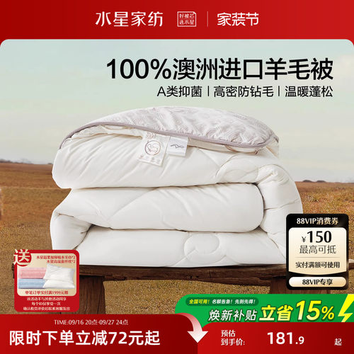 水星家纺澳洲100纯羊毛被子被芯