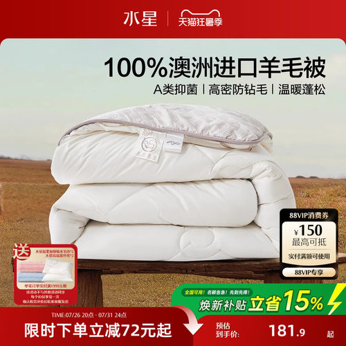 水星家纺澳洲100纯羊毛被子被芯