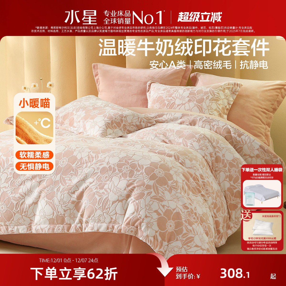 水星家纺秋冬保暖暖绒四件套