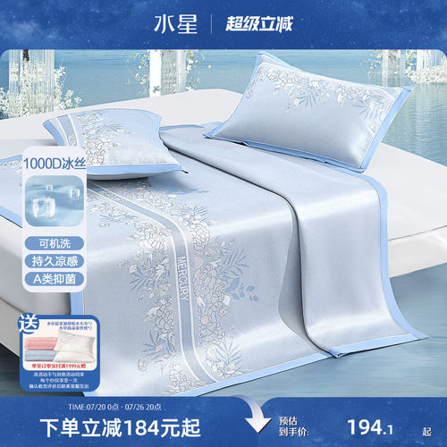 水星家纺1000D可水洗抑菌冰丝席