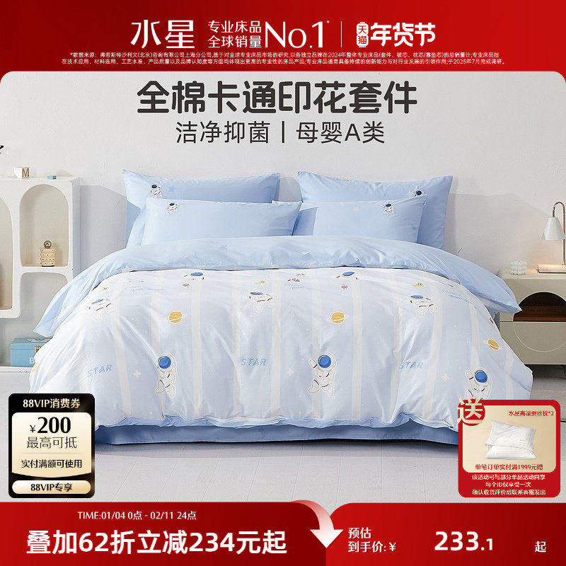 水星家纺母婴A类抑菌三/四件套全棉卡通套件儿童被套床单床笠床品,床上用品,床品套件/四件套/多件套,淘宝优惠券,粉丝福利购,淘宝优惠卷