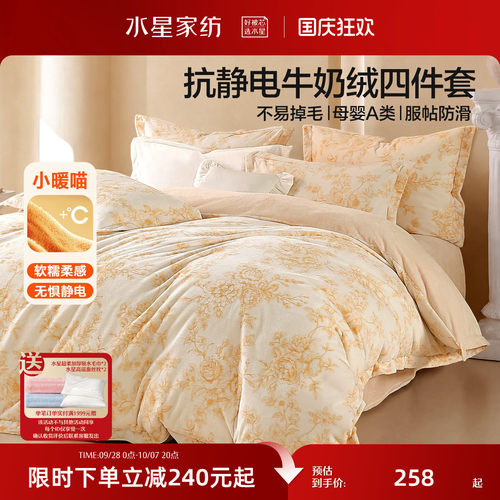 水星家纺抗静电牛奶绒四件套