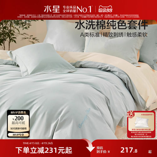 水星家纺A类全棉水洗棉四件套