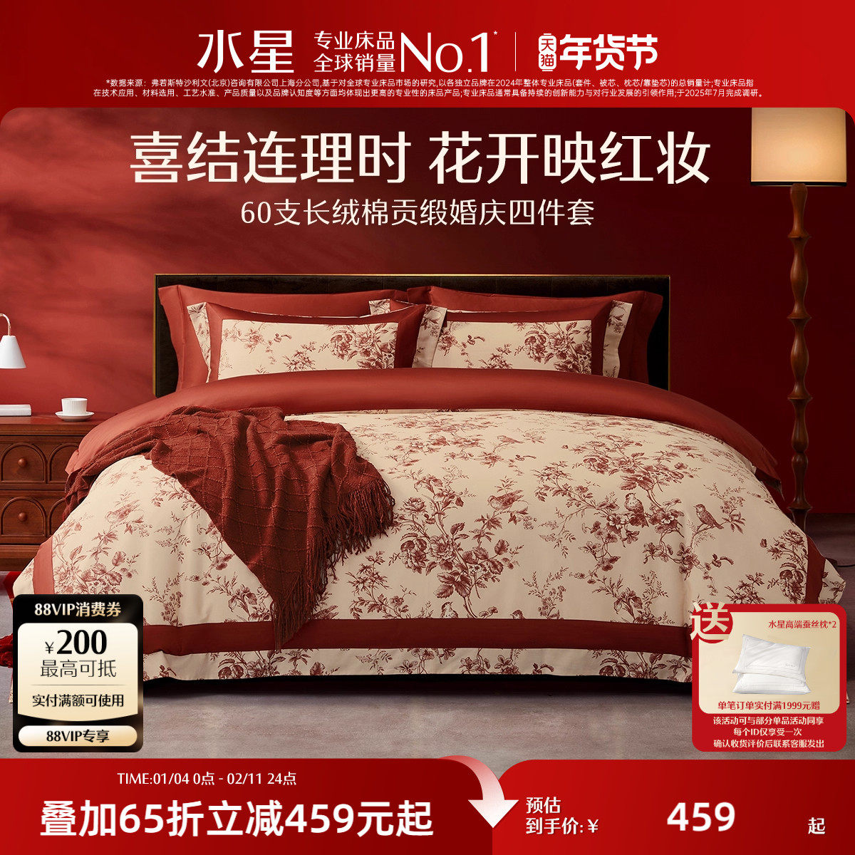 水星家纺全棉婚庆四件套60支长绒棉喜庆大红套件婚嫁轻奢床上用品