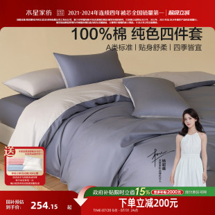 水星家纺全棉四件套100%纯棉A类素色简约床笠单双人床单被套床品