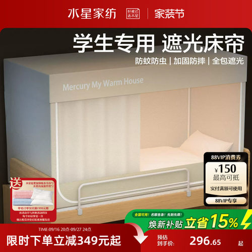 水星家纺学生宿舍一体式蚊帐