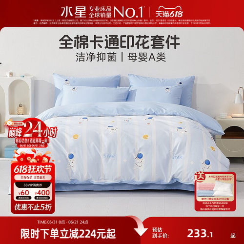 水星家纺母婴A类抑菌三/四件套全棉卡通套件儿童被套床单床笠床品