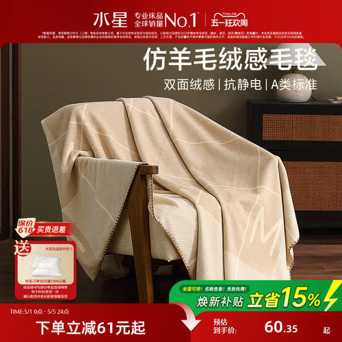 水星家纺A类保暖毛毯午休毯子