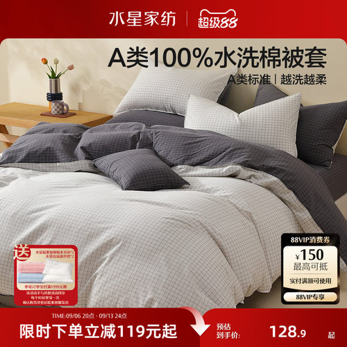水星家纺A类简约水洗棉被套