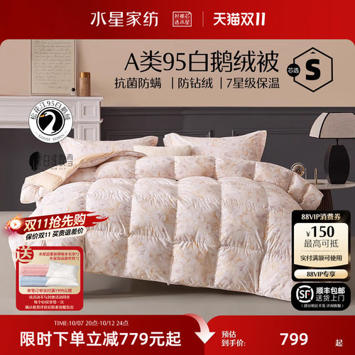 水星家纺A类羽绒被95白鹅绒被