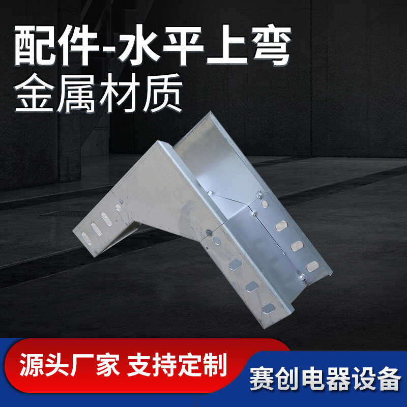 电缆桥架下弯通100*50 定作防火 喷塑 热浸锌 不锈钢 铝合金线槽