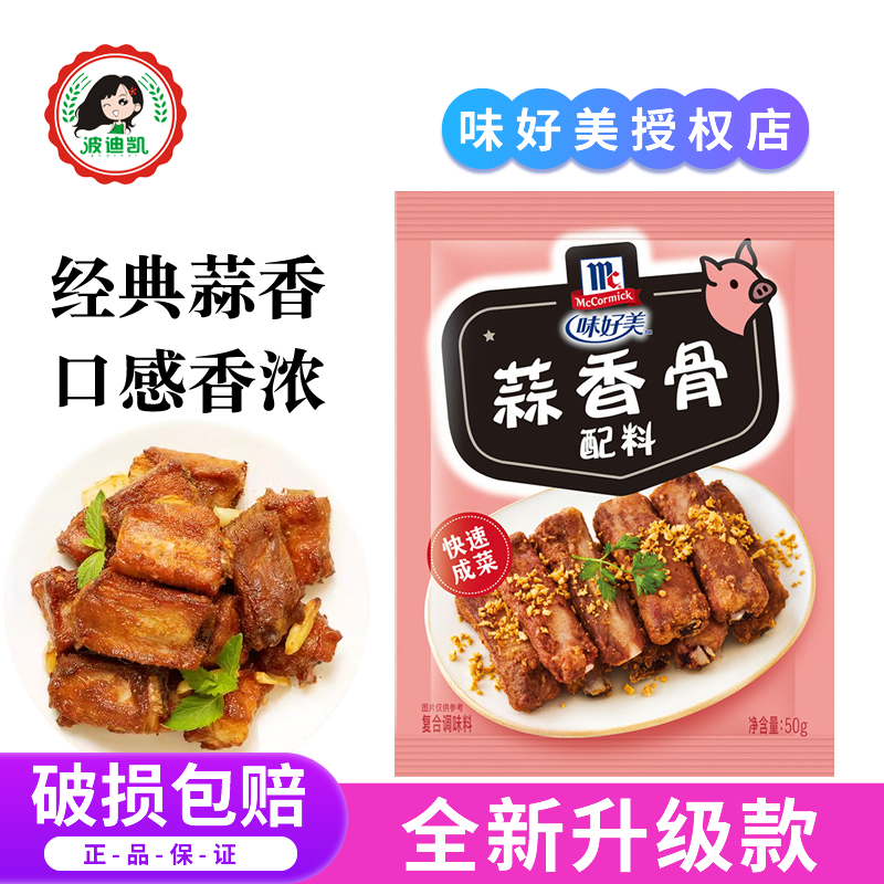 味好美蒜香骨配料50g*10袋