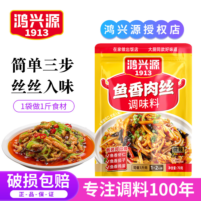 鸿兴源鱼香肉丝调料包家用川菜调味料酱汁炒鸡丝鱼香茄子酱料不辣