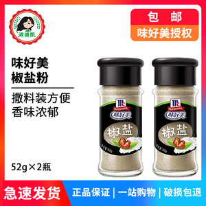 味好美椒盐粉52g*2瓶小包装家用炒菜户外烧烤撒料羊肉串烤肉调料