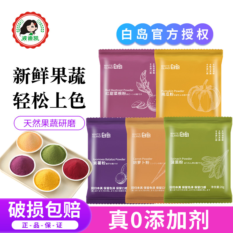 白岛天然果蔬粉食品级儿童可食用色素烘焙菠菜南瓜紫薯甜菜红曲粉图片
