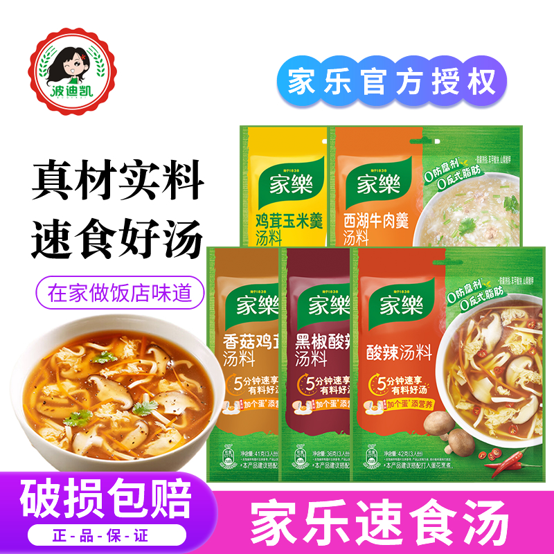 家乐黑椒酸辣汤汤料包家用黑胡椒胡辣汤玉米西湖牛肉羹速食汤调料