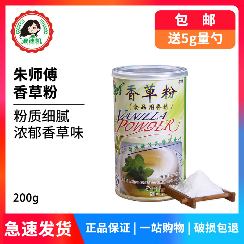 朱师傅香草粉200g家庭装食用粉末香精戚风蛋糕面包diy烘焙原材料