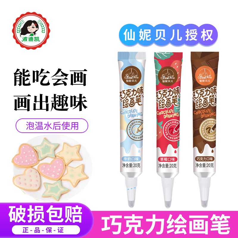 仙妮贝儿巧克力味笔可食用烘焙甜品酱画笔蛋糕裱花烘焙装饰挤酱笔