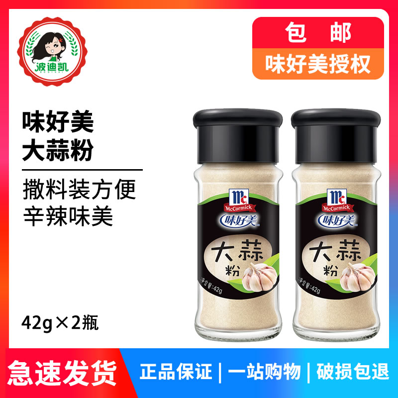 味好美大蒜粉42g*2瓶小包装家用撒料食用烧烤炒菜腌牛羊排调味料-封面