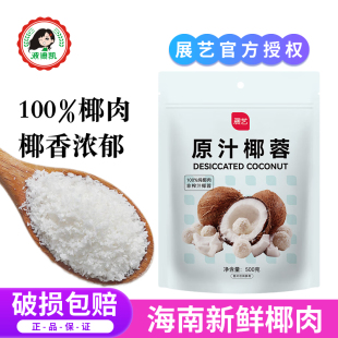 展艺椰蓉椰丝500g椰蓉酥粉球糯米糍奶油小方月饼面包烘焙家用原料