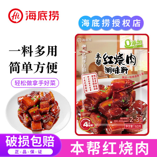 海底捞本帮红烧肉调味料家用做红烧排骨鸡翅酱汁东坡肉专用酱料包