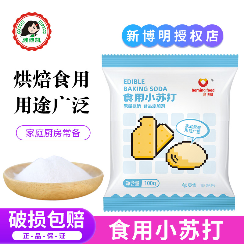 新博明食用小苏打食品级家用清洁去油污清洗果蔬刷牙齿发面烘焙用
