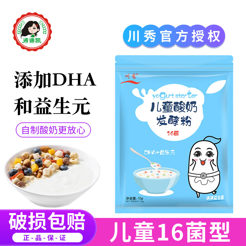 川秀儿童16菌双歧杆菌酸奶发酵菌家用自制菌粉益生菌发酵粉发酵剂