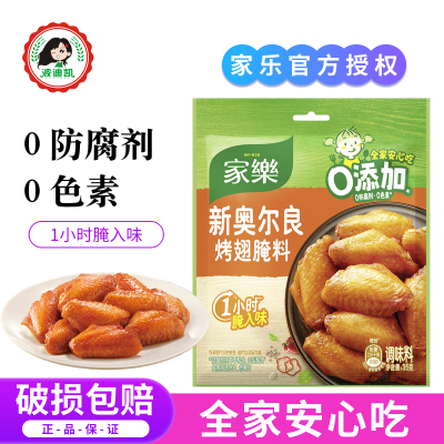 家乐新奥尔良烤翅腌料家用蜜汁烧烤炸串鸡腿鸡翅腌制料烤肉调味料