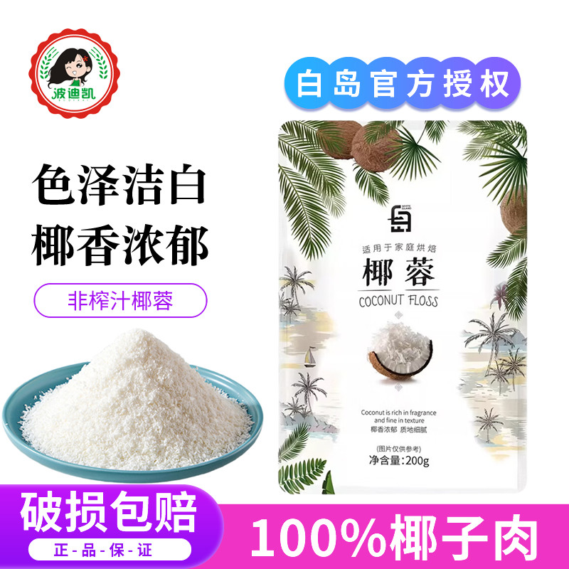 白岛椰蓉椰丝奶油小方面包糯米糍椰碎椰浆烘焙专用粉家用月饼原料