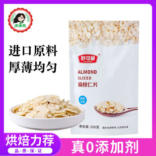 舒可曼扁桃仁片杏仁片巴旦木片家用糯米船蛋糕饼干装 饰烘焙原材料