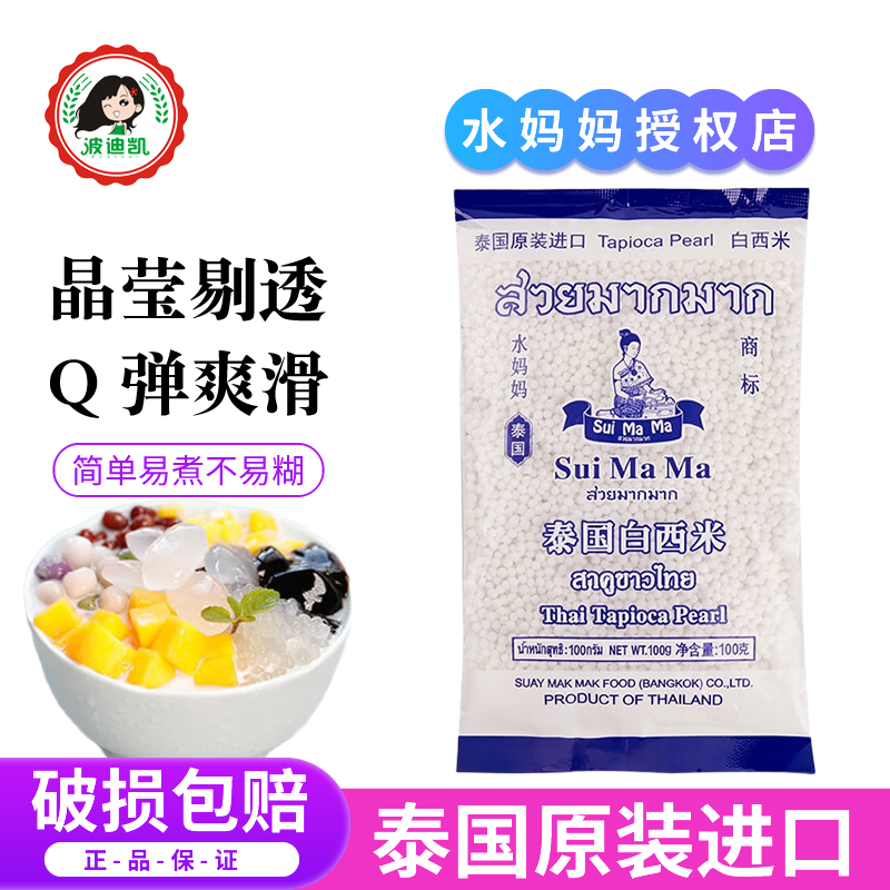 水妈妈泰国进口白西米