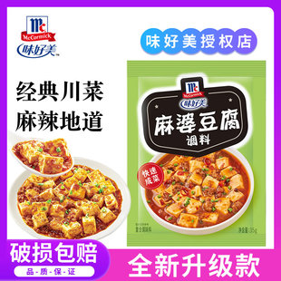 10包家用经典 味好美麻婆豆腐调料35g 四川麻辣菜肴炒菜佐料调味料