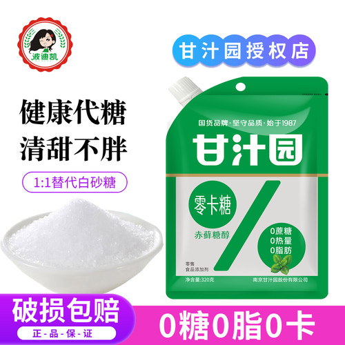 甘汁园赤藓糖醇零卡糖0卡糖0蔗糖0脂肪优于无糖甜味糖粉轻食代糖