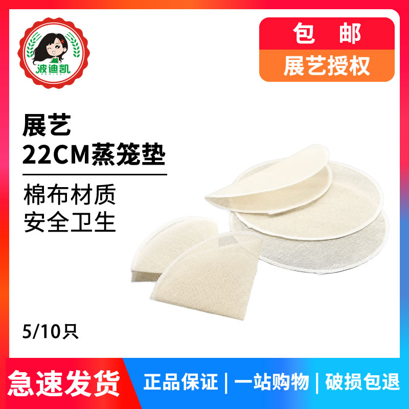 展艺蒸笼垫22cm圆形不粘家用蒸小笼包子馒头馍屉布烘焙工具5张/袋-封面