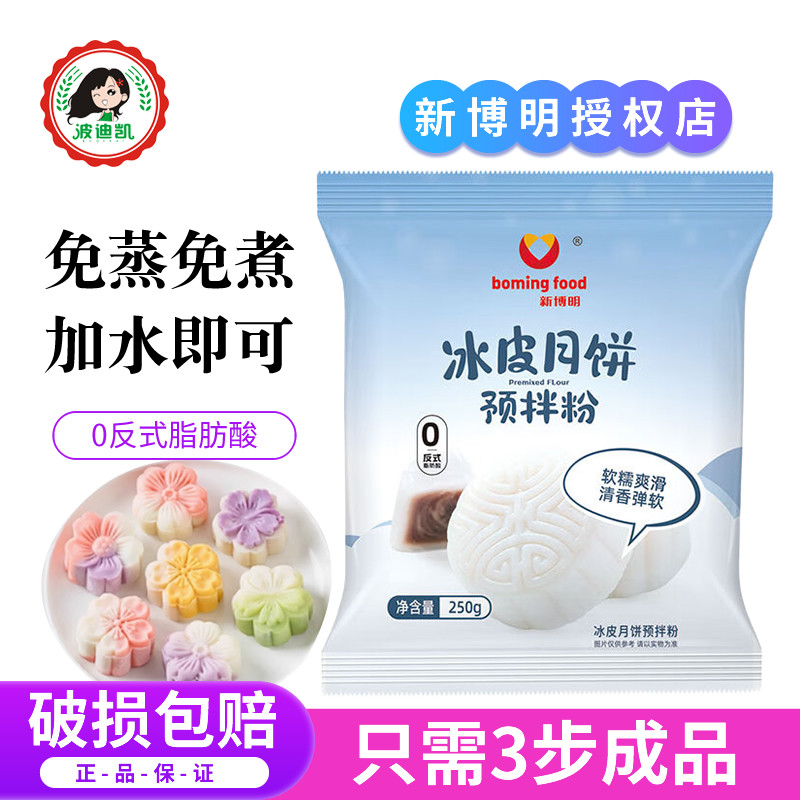 新博明冰皮月饼预拌粉自制材料套装冰皮专用粉免蒸烤商用团建制作