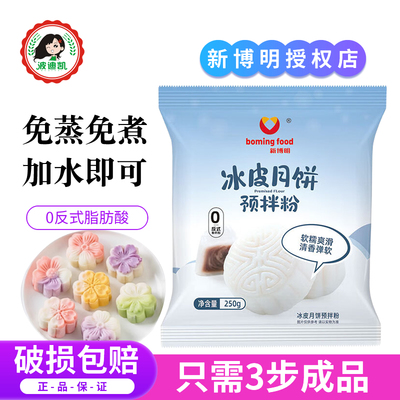 新博明冰皮月饼预拌粉