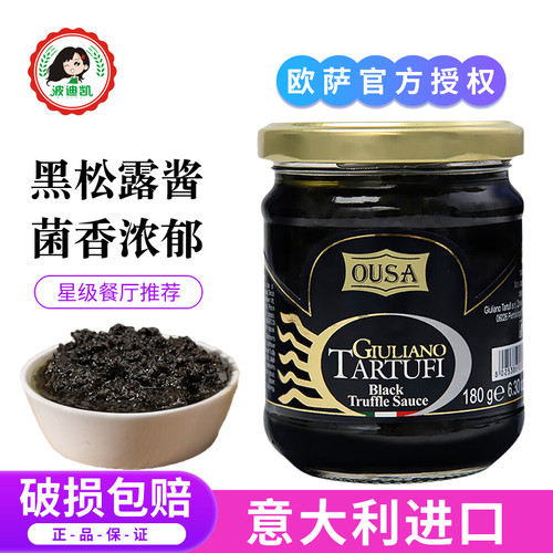意大利进口欧萨黑松露酱