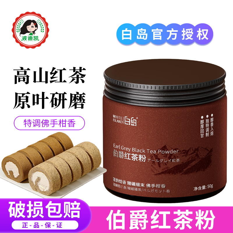 白岛伯爵红茶粉烘焙专用锡兰龙井茶粉蛋糕瑞士卷港式奶茶冲饮原料