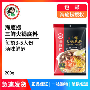 海底捞上汤三鲜火锅底料200g家用自制四川风味清汤不辣煲汤调味料