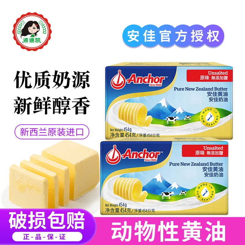安佳黄油块454g进口家用煎牛排饼干面包雪花酥烘焙专用原料动物性