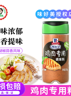 味好美鸡肉专用调味料55g 黑胡椒蒜香风味轻食健身西餐鸡胸肉调料