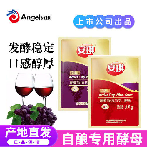 安琪葡萄酒果酒专用酵母RW自制红葡萄酒曲SY自酿水果酒发粉10g
