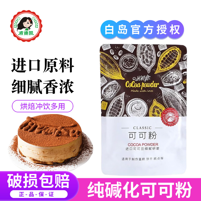白岛可可粉抹茶粉蛋糕雪花酥黑巧克力奶茶冲饮家用烘焙专用原材料,粮油调味/速食/干货/烘焙,可可粉,淘宝优惠券,粉丝福利购,淘宝优惠卷