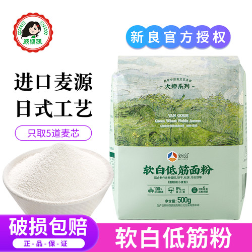 新良大师软白低筋面粉蛋糕粉家用曲奇饼干戚风小麦粉烘焙专用原料