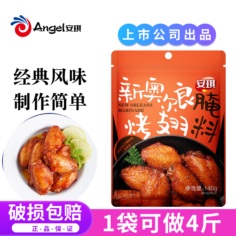 安琪新奥尔良腌料140g