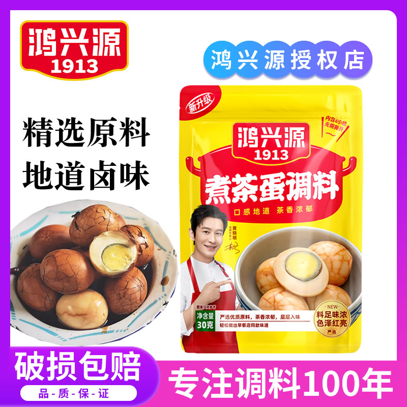 鸿兴源煮茶叶蛋调料包五香卤料包