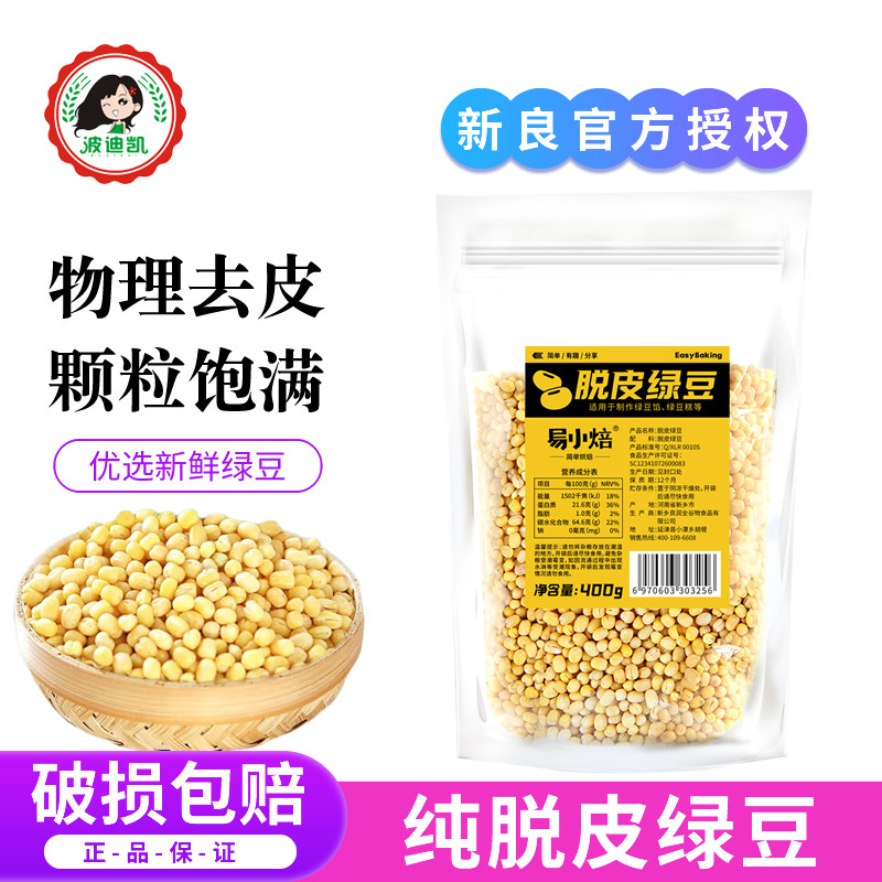 易小焙脱皮绿豆仁去皮新货绿豆沙绿豆糕烘焙原料粽子月饼馅料家用